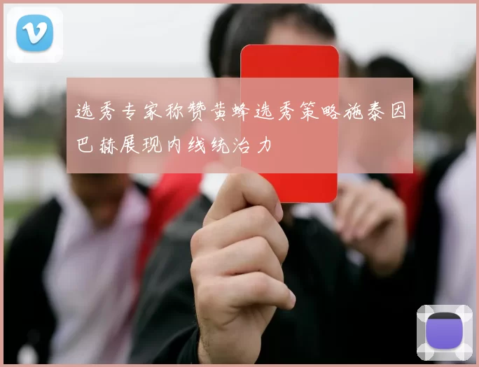 选秀专家称赞黄蜂选秀策略施泰因巴赫展现内线统治力