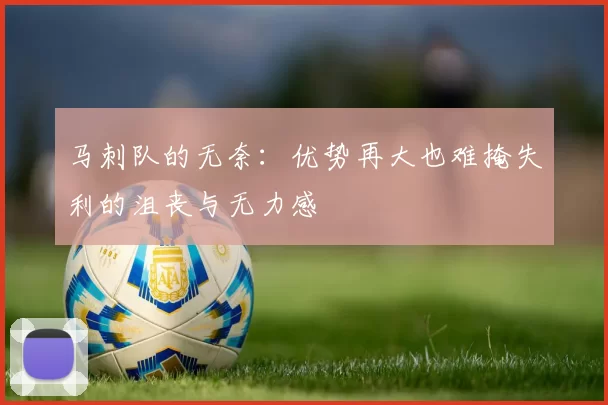 马刺队的无奈：优势再大也难掩失利的沮丧与无力感