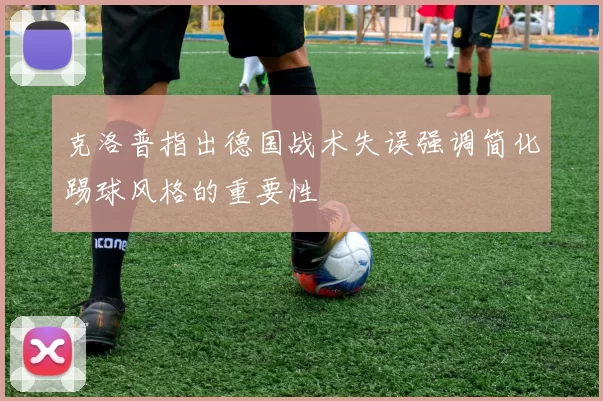 克洛普指出德国战术失误强调简化踢球风格的重要性