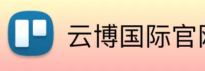 云博国际官网 Logo